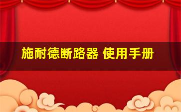 施耐德断路器 使用手册